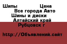 265 60 18 Шипы. Yokohama › Цена ­ 18 000 - Все города Авто » Шины и диски   . Алтайский край,Рубцовск г.